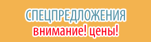 Спецпредложения с ценами